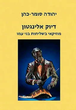 דיוק אלינגטון - מוזיקאי בשליחות בני עמו
