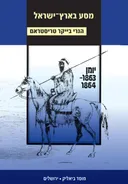 מסע בארץ-ישראל: לחקר חיי הארץ וטבעה [מהדורת 2021]