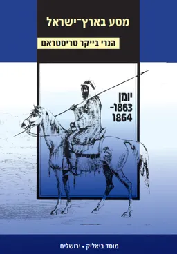 מסע בארץ-ישראל: לחקר חיי הארץ וטבעה [מהדורת 2021]
