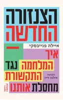 הצנזורה החדשה
