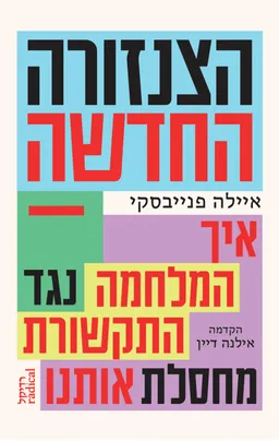 הצנזורה החדשה