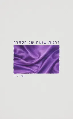 דרגות שונות של הסתרה