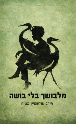 מלבושך בלי בושה