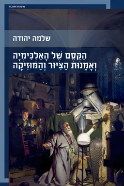 הַקֶּסֶם שֶׁל הָאַלְכִּימְיָה וְאָמָּנוּת הַצִּיּוּר וְהַמּוּזִיקָה