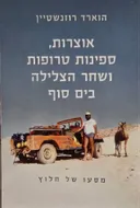 אוצרות, ספינות טרופות ושחר הצלילה בים סוף