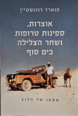 עטיפת אוצרות, ספינות טרופות ושחר הצלילה בים סוף