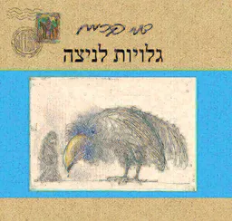 גלויות לניצה