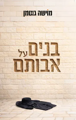 בנים על אבותם
