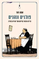 פולנים ונהנים - צריכה ופנאי בחייהם של יהודים בפולין
