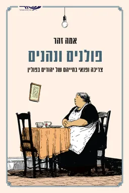 פולנים ונהנים - צריכה ופנאי בחייהם של יהודים בפולין