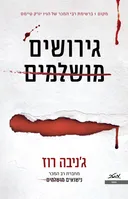 גירושים מושלמים