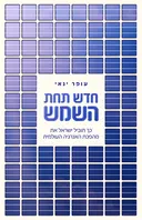 חדש תחת השמש
