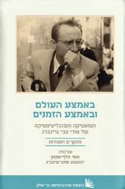 באמצע העולם ובאמצע הזמנים - הפואטיקה והפובליציסטיקה של אורי צבי גרינברג