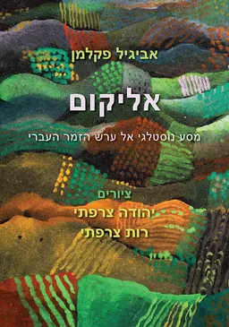 אליקום – מסע נוסטלגי אל ערש הזמר העברי