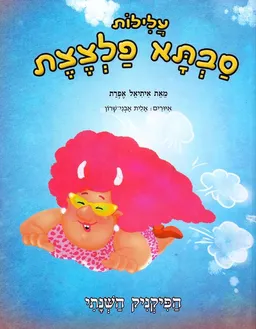 עלילות סבתא פלצצת