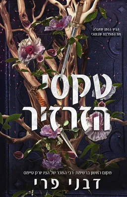 עטיפת טקסי הזרזיר