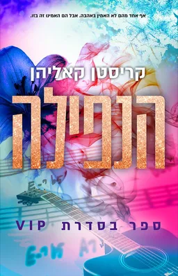 עטיפת הנפילה