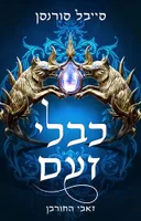 כבלי זעם