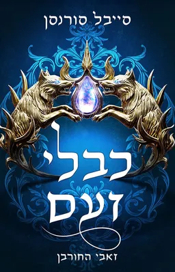 עטיפת כבלי זעם