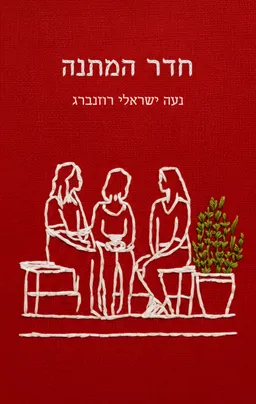 חדר המתנה