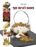 פשוט להיות שף