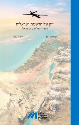 זיק של חדשנות ישראלית