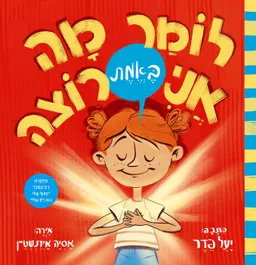 לומר מה אני באמת רוצה