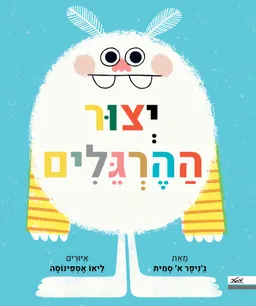 יְצוּר הַהֶרְגֵּלִים