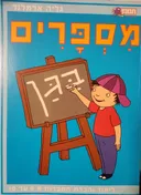 מספרים בגן - לימוד והכרת הספרות מ 0 עד 10