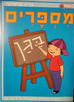 מספרים בגן - לימוד והכרת הספרות מ 0 עד 10