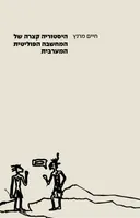 היסטוריה קצרה של המחשבה הפוליטית המערבית