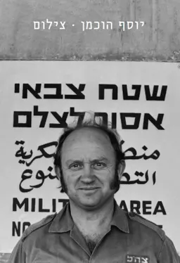 יוסף הוכמן • צילום