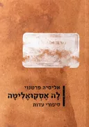 לָה אֶסְקְוּאֶלִיטָה: סיפורי עדוּת
