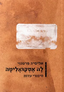 לָה אֶסְקְוּאֶלִיטָה: סיפורי עדוּת