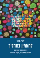 להאמין בתהליך