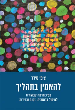 להאמין בתהליך
