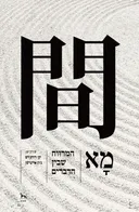 מָא - המרווח שבין הדברים