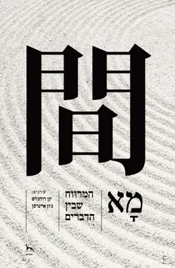 מָא - המרווח שבין הדברים