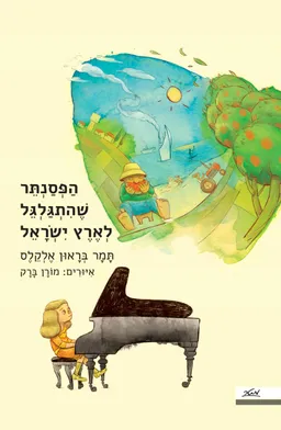 הַפְּסַנְתֵּר שֶׁהִתְגַּלְגֵּל לְאֶרֶץ יִשְׂרָאֵל