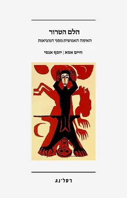 הלם הטרור