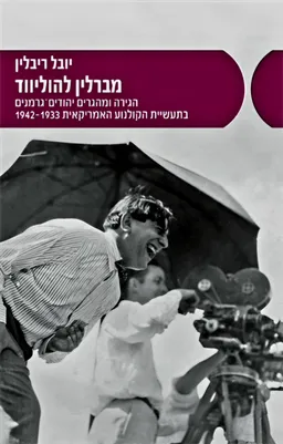 מברלין להוליווד