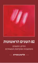 82 השנים הראשונות