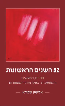 82 השנים הראשונות