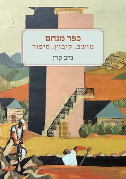 כפר מנחם: מושב, קיבוץ, סיפור