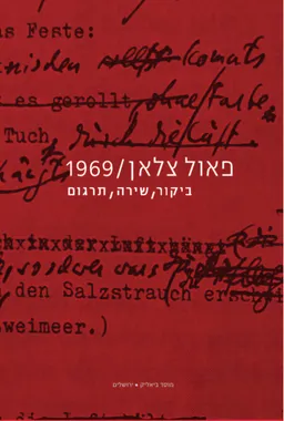 פאול צלאן/1969 - ביקור, שירה, תרגום