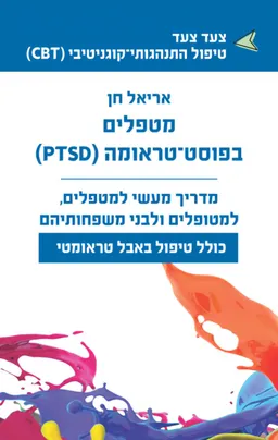 מטפלים בפוסט־טראומה (PTSD)