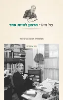 הרצון להיות אחר