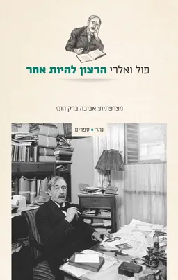 הרצון להיות אחר
