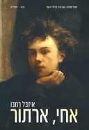 אחי, ארתור