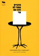 הדברים שאני לא זוכר הם אני